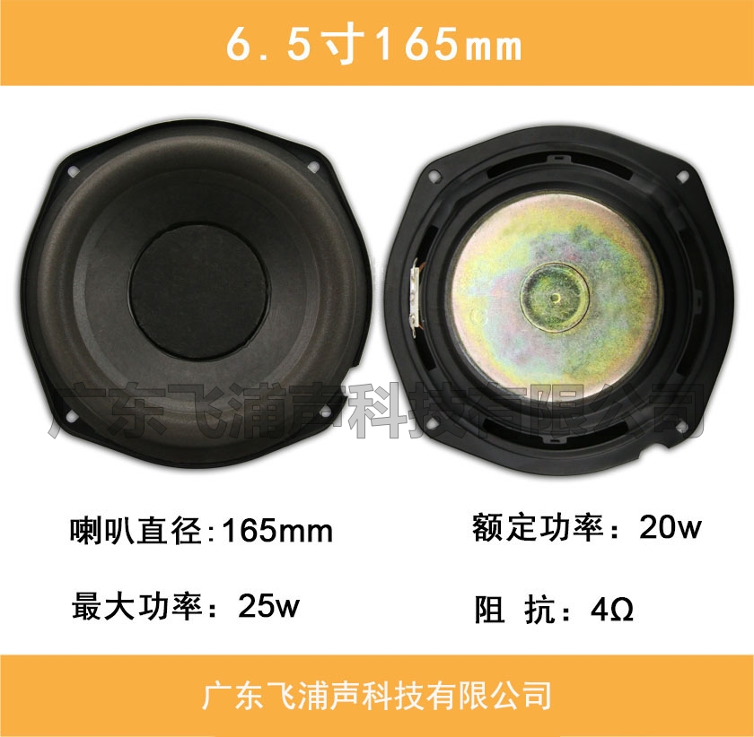 6.5寸165mm