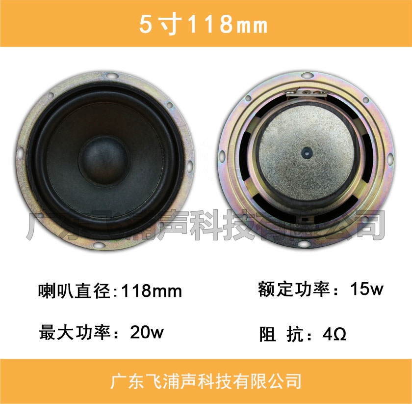 5寸118mm