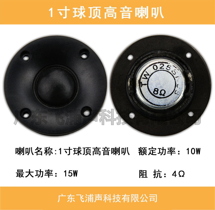 1寸球顶高音喇叭